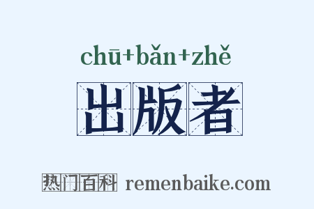出版者是什么意思的图片
